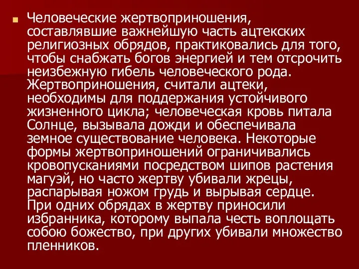 Человеческие жертвоприношения, составлявшие важнейшую часть ацтекских религиозных обрядов, практиковались для того, чтобы снабжать