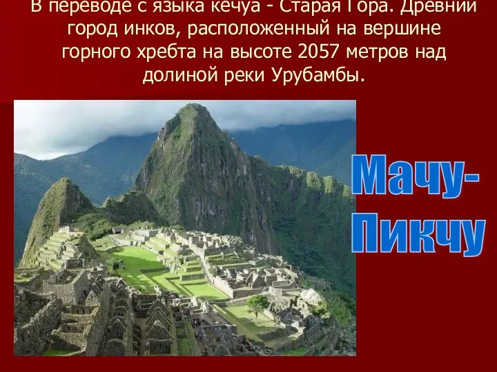В переводе с языка кечуа - Старая Гора. Древний город
