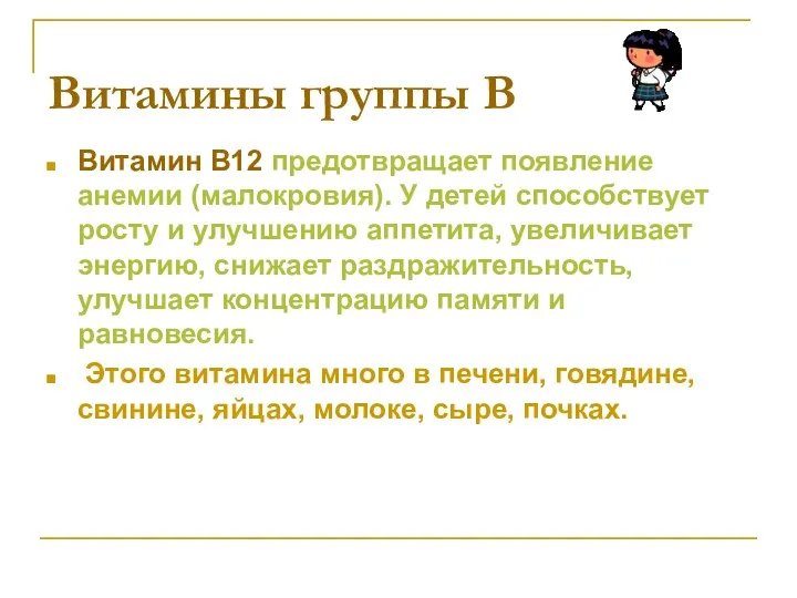 Витамины группы В Витамин В12 предотвращает появление анемии (малокровия). У