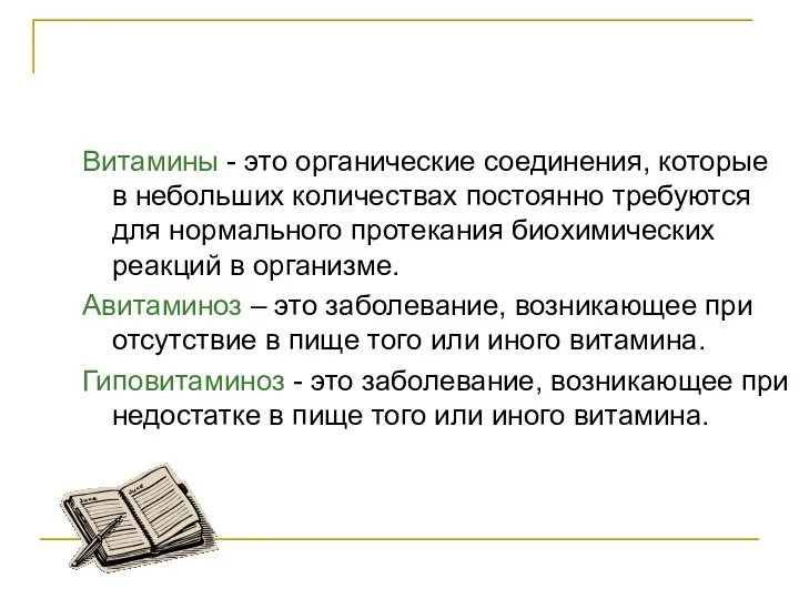 Витамины - это органические соединения, которые в небольших количествах постоянно