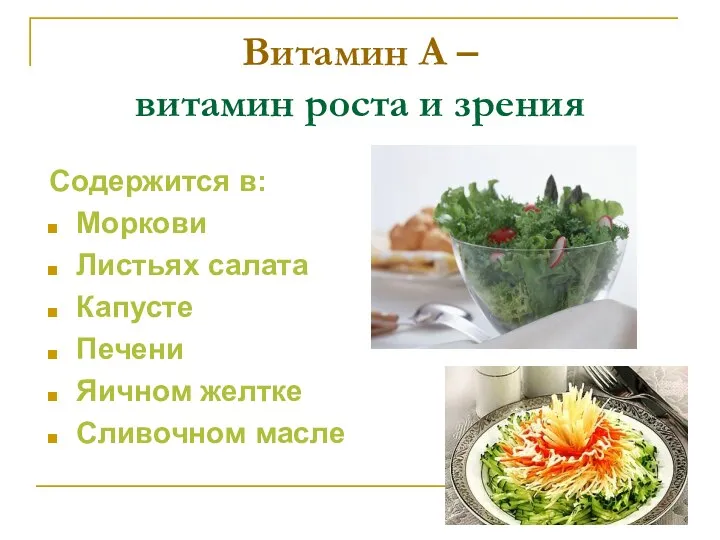 Витамин А – витамин роста и зрения Содержится в: Моркови