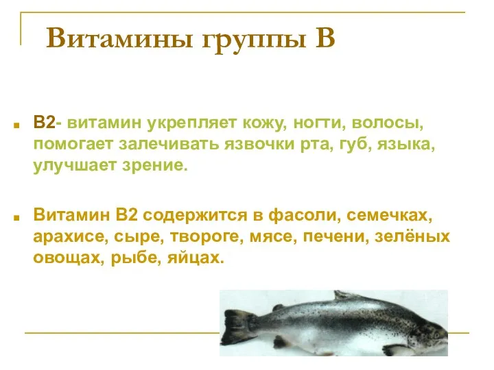 Витамины группы В В2- витамин укрепляет кожу, ногти, волосы, помогает