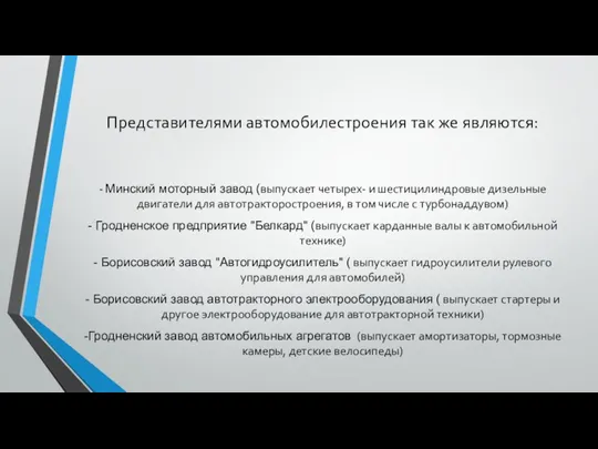 Представителями автомобилестроения так же являются: - Минский моторный завод (выпускает