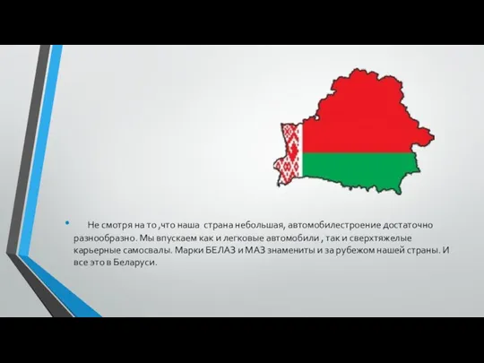 Не смотря на то ,что наша страна небольшая, автомобилестроение достаточно