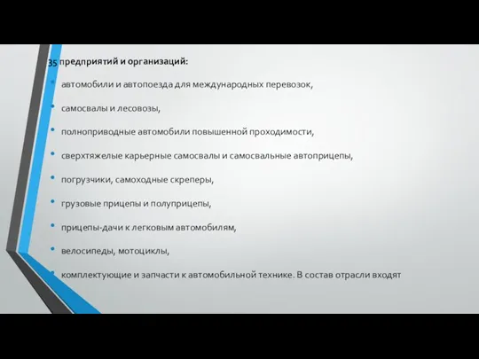 35 предприятий и организаций: автомобили и автопоезда для международных перевозок,