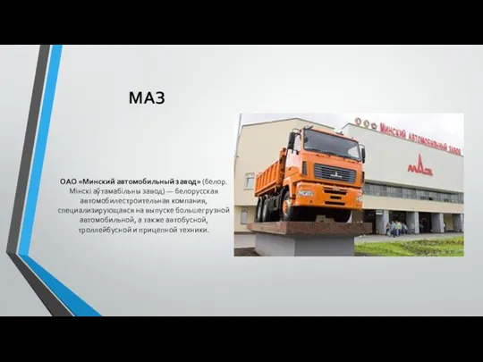 МАЗ ОАО «Минский автомобильный завод» (белор. Мінскі аўтамабільны завод) —