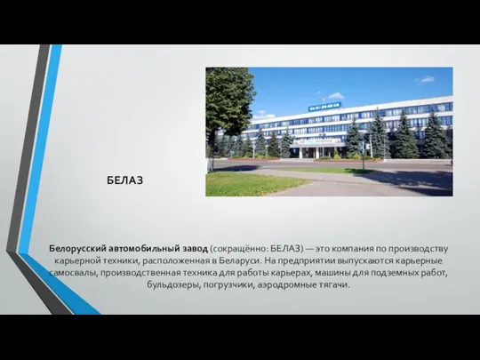 БЕЛАЗ Белорусский автомобильный завод (сокращённо: БЕЛАЗ) — это компания по