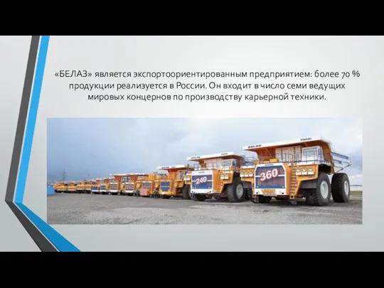 «БЕЛАЗ» является экспортоориентированным предприятием: более 70 % продукции реализуется в