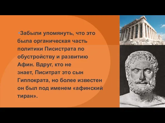 Забыли упомянуть, что это была органическая часть политики Писистрата по