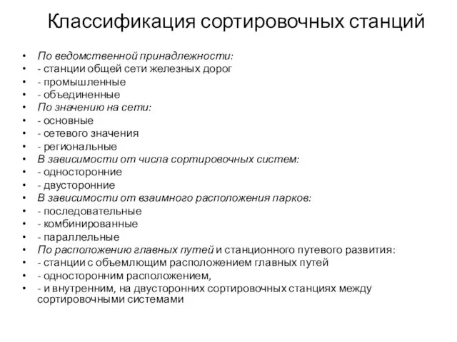 Классификация сортировочных станций По ведомственной принадлежности: - станции общей сети