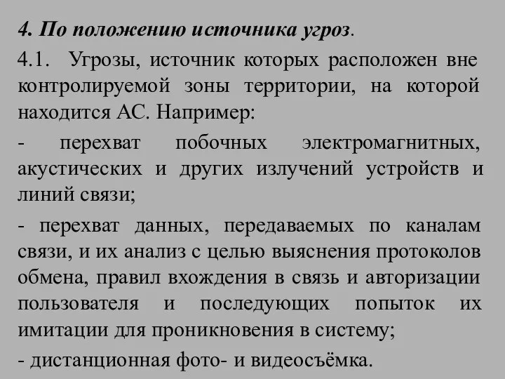 4. По положению источника угроз. 4.1. Угрозы, источник которых расположен