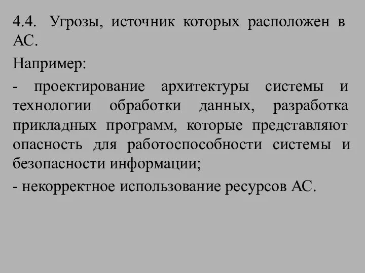 4.4. Угрозы, источник которых расположен в АС. Например: - проектирование