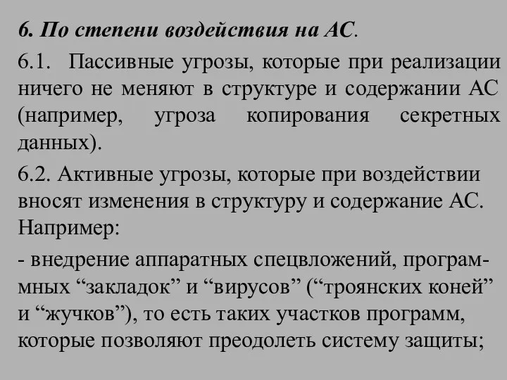 6. По степени воздействия на АС. 6.1. Пассивные угрозы, которые