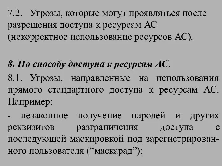 7.2. Угрозы, которые могут проявляться после разрешения доступа к ресурсам