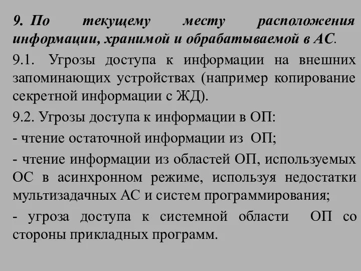 9. По текущему месту расположения информации, хранимой и обрабатываемой в