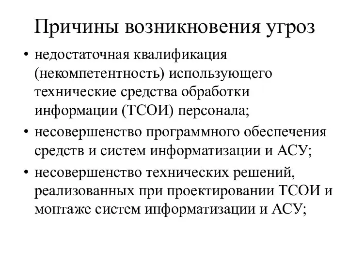 Причины возникновения угроз недостаточная квалификация (некомпетентность) использующего технические средства обработки