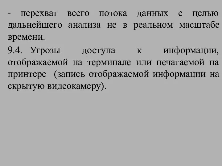 - перехват всего потока данных с целью дальнейшего анализа не