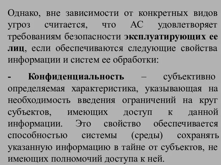 Однако, вне зависимости от конкретных видов угроз считается, что АС