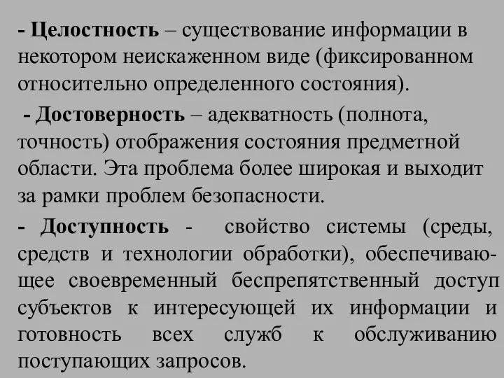 - Целостность – существование информации в некотором неискаженном виде (фиксированном