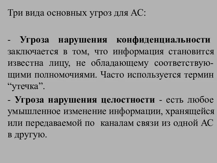 Три вида основных угроз для АС: - Угроза нарушения конфиденциальности