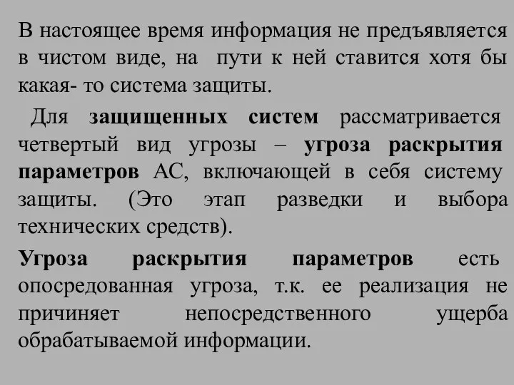 В настоящее время информация не предъявляется в чистом виде, на