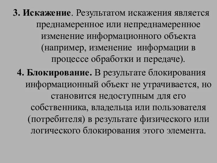 3. Искажение. Результатом искажения является преднамеренное или непреднамеренное изменение информационного