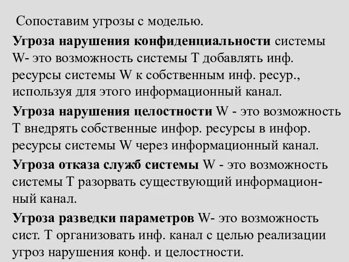 Сопоставим угрозы с моделью. Угроза нарушения конфиденциальности системы W- это