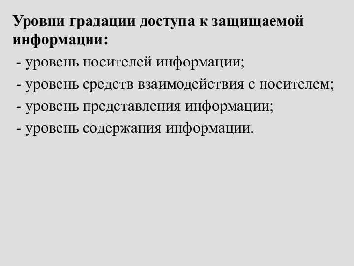 Уровни градации доступа к защищаемой информации: - уровень носителей информации;