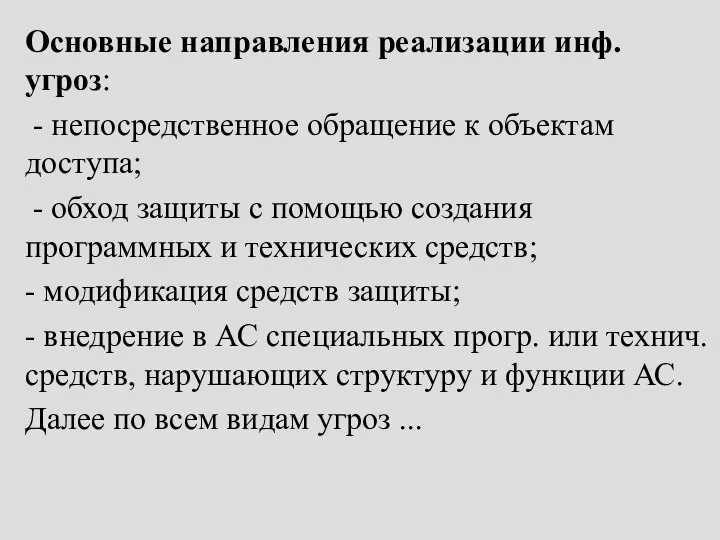 Основные направления реализации инф. угроз: - непосредственное обращение к объектам