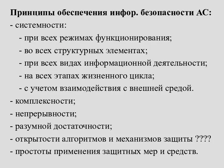 Принципы обеспечения инфор. безопасности АС: - системности: - при всех