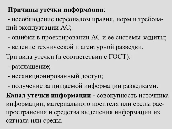 Причины утечки информации: - несоблюдение персоналом правил, норм и требова-ний