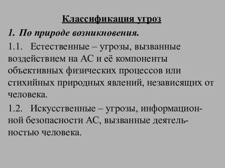 Классификация угроз 1. По природе возникновения. 1.1. Естественные – угрозы,