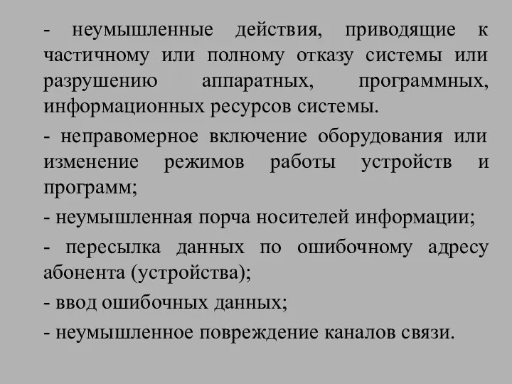 - неумышленные действия, приводящие к частичному или полному отказу системы