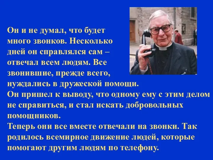 Он и не думал, что будет много звонков. Несколько дней