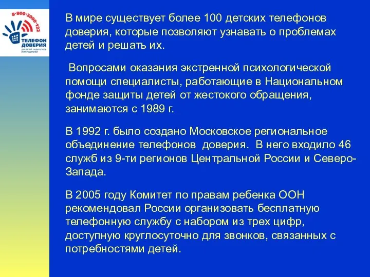 В мире существует более 100 детских телефонов доверия, которые позволяют