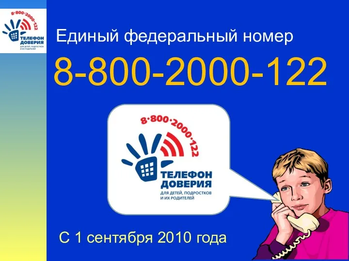 8-800-2000-122 Единый федеральный номер С 1 сентября 2010 года