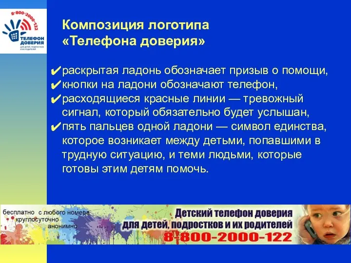 Композиция логотипа «Телефона доверия» раскрытая ладонь обозначает призыв о помощи,