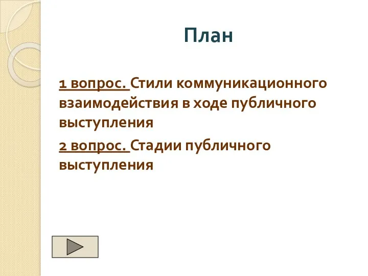 План 1 вопрос. Стили коммуникационного взаимодействия в ходе публичного выступления 2 вопрос. Стадии публичного выступления