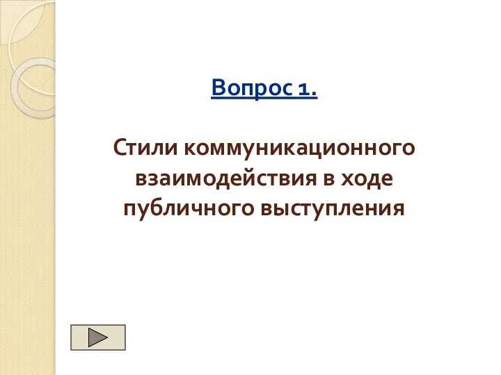 Вопрос 1. Стили коммуникационного взаимодействия в ходе публичного выступления