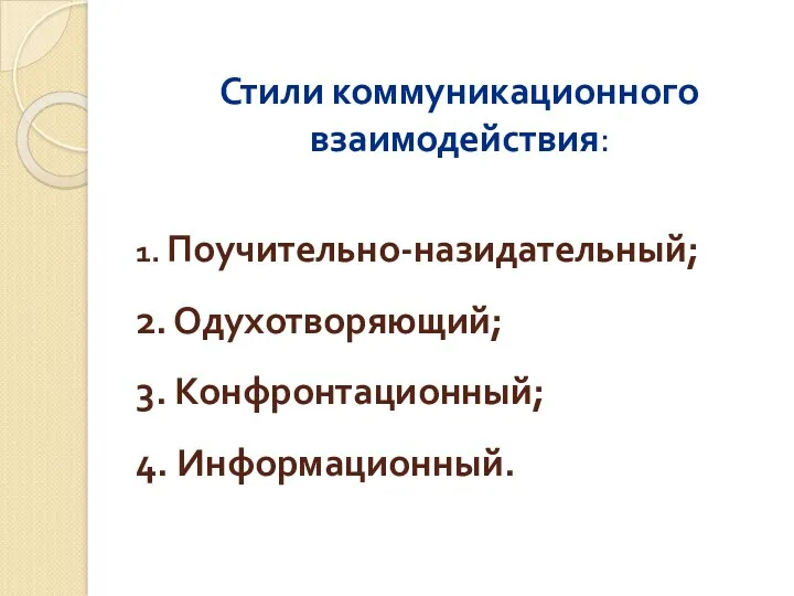 1. Поучительно-назидательный; 2. Одухотворяющий; 3. Конфронтационный; 4. Информационный. Стили коммуникационного взаимодействия: