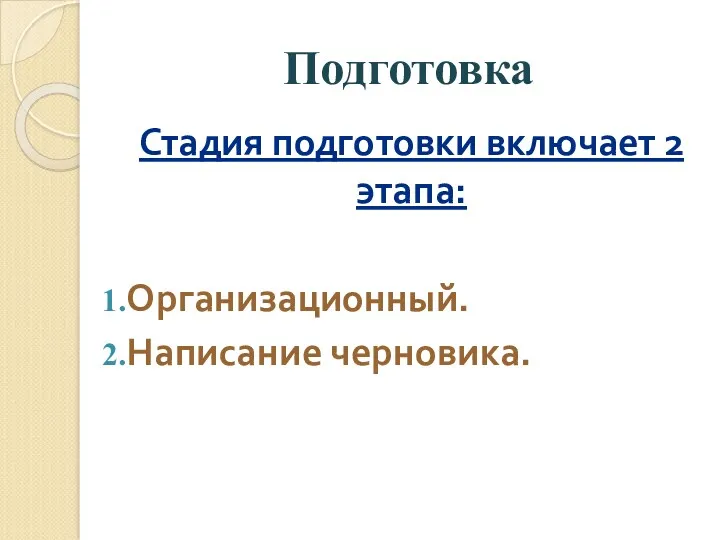 Подготовка Стадия подготовки включает 2 этапа: Организационный. Написание черновика.