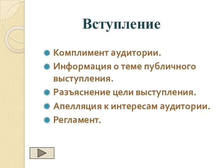 Вступление Комплимент аудитории. Информация о теме публичного выступления. Разъяснение цели выступления. Апелляция к интересам аудитории. Регламент.