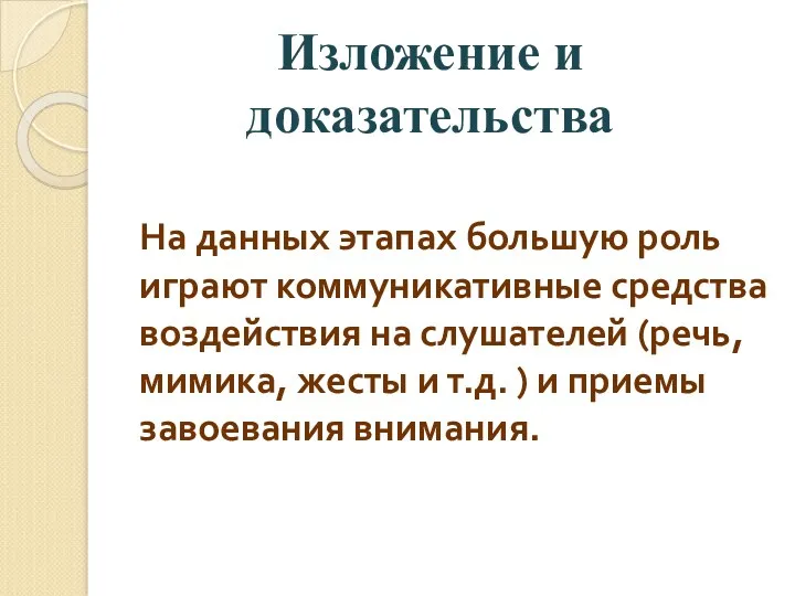 На данных этапах большую роль играют коммуникативные средства воздействия на слушателей (речь, мимика,