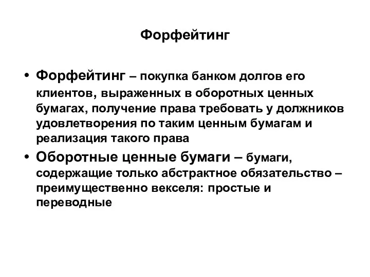 Форфейтинг Форфейтинг – покупка банком долгов его клиентов, выраженных в