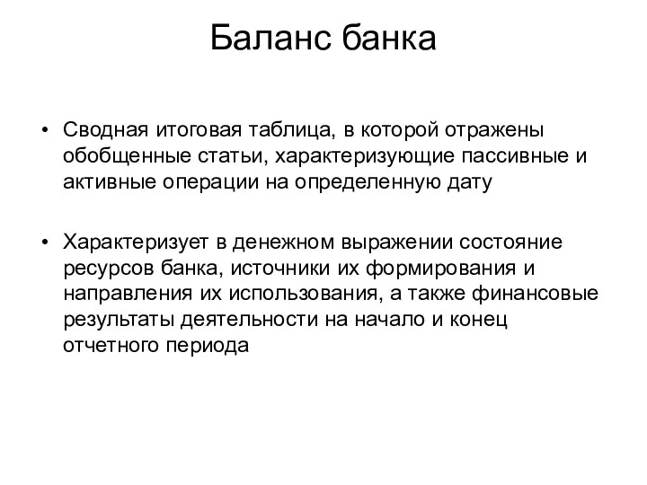 Баланс банка Сводная итоговая таблица, в которой отражены обобщенные статьи,