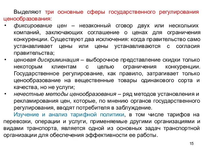 Выделяют три основные сферы государственного регулирования ценообразования: фиксирование цен –