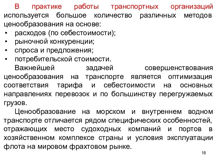 В практике работы транспортных организаций используется большое количество различных методов