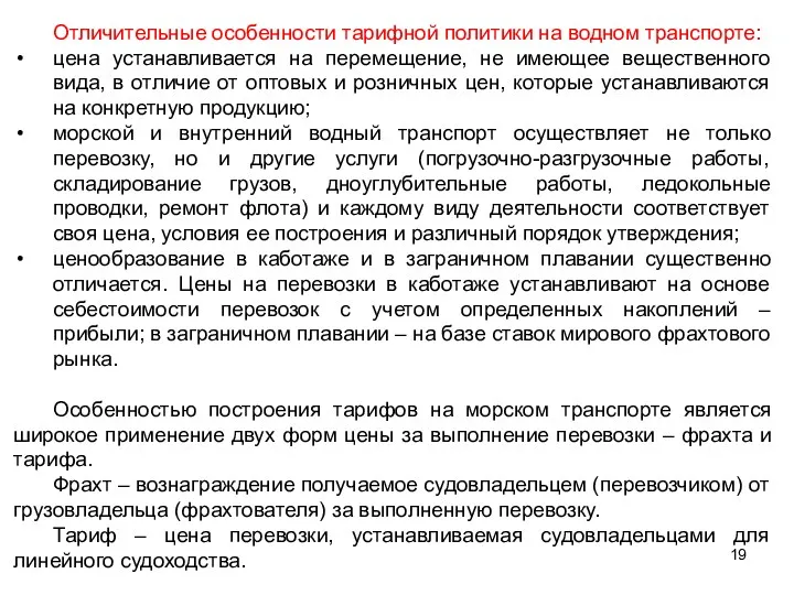 Отличительные особенности тарифной политики на водном транспорте: цена устанавливается на