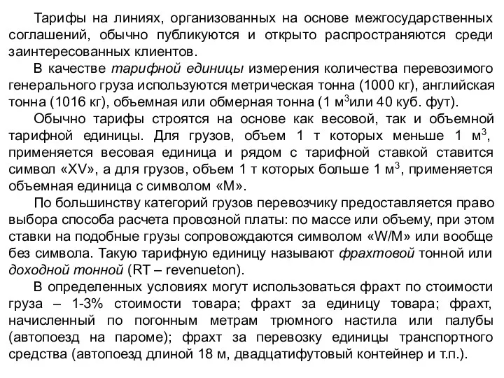 Тарифы на линиях, организованных на основе межгосударственных соглашений, обычно публикуются