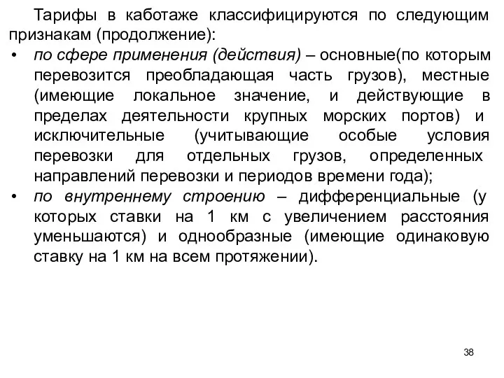 Тарифы в каботаже классифицируются по следующим признакам (продолжение): по сфере